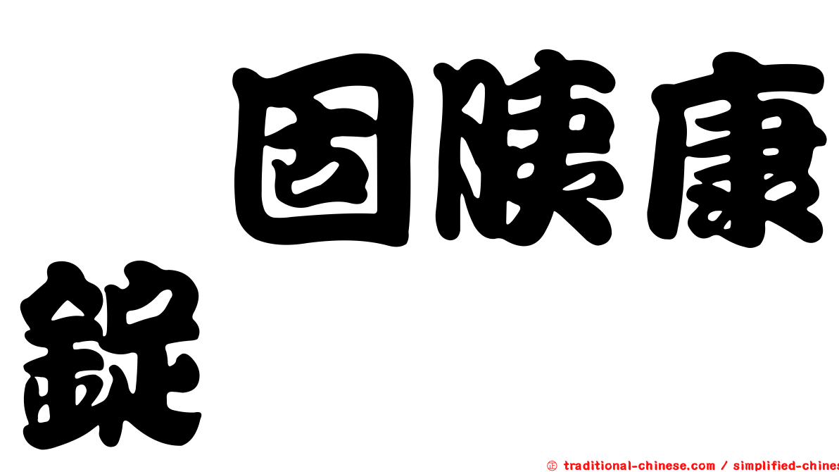 　固胰康錠